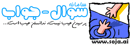سامانه تخصصی سوال و جواب