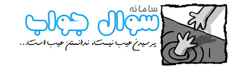  پرسش و پاسخ ، سوال و جواب فارسی
